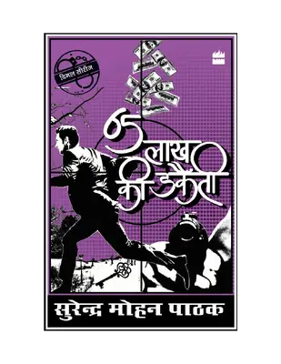 पैंसठ लाख की डकैती